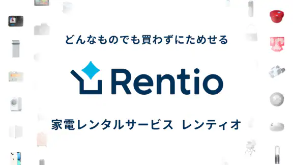 レンティオ：家電のサブスク・レンタルサービス