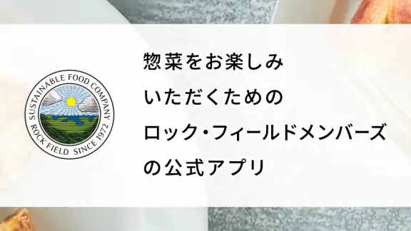 ロック・フィールドメンバーズアプリ