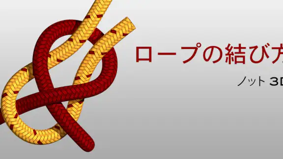 ロープの結び方 - ノット 3D アプリ Knots 3D
