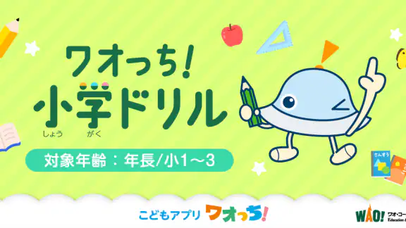 ワオっち！小学ドリル　小1〜3の家庭学習アプリ