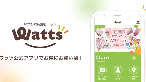 ワッツ(Watts) 公式アプリ
