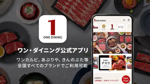 ワン・ダイニング公式アプリ