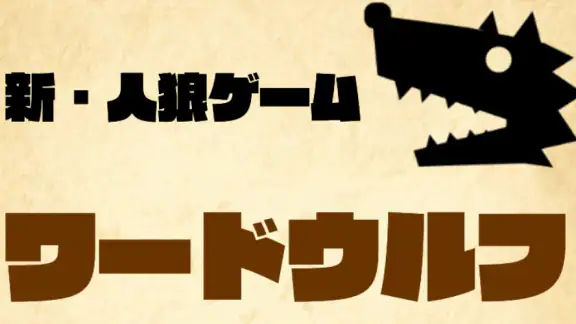 ワードウルフ決定版「単語×人狼ゲーム」正体隠匿パーティーゲー