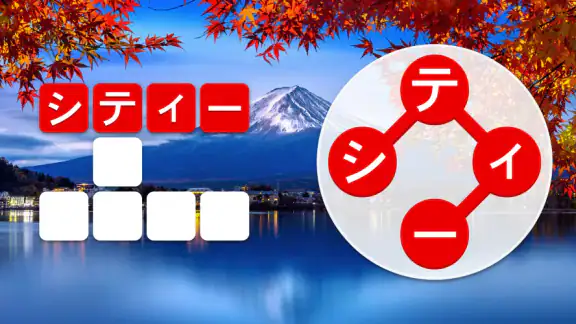 ワードシティ: 単語をつなげるゲーム