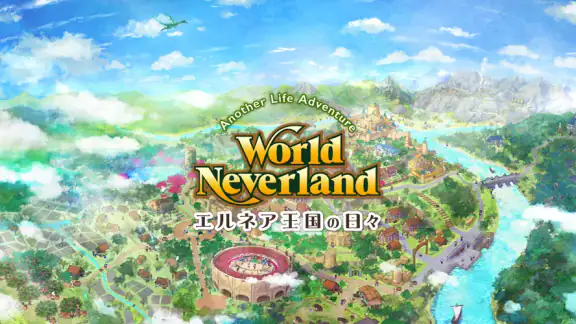 ワールドネバーランド 　エルネア王国の日々