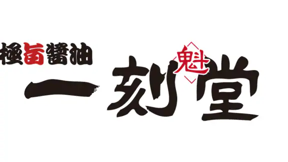一刻魁堂公式アプリ