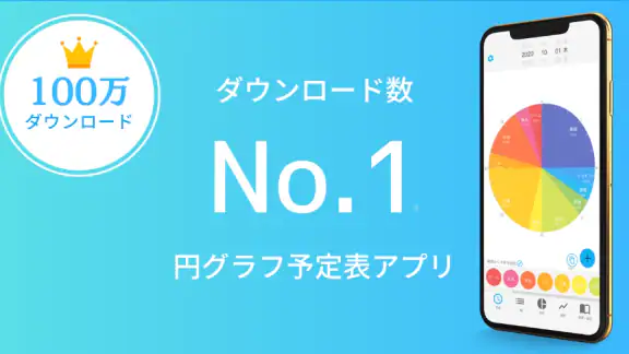 一日予定表: 1日のスケジュールを24時間の円グラフで管理
