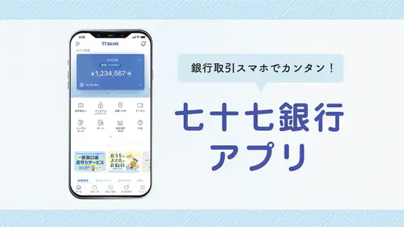 七十七銀行アプリ