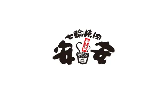 七輪焼肉 安安