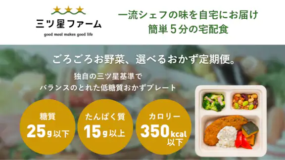三ツ星ファーム - 冷凍 お弁当 宅配サービス