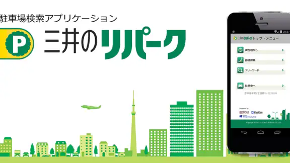 三井のリパーク駐車場検索