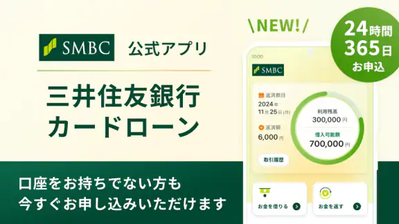 三井住友銀行のカードローン-SMBCのカードローン・ローン