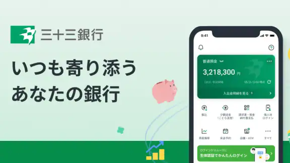 三十三銀行アプリ
