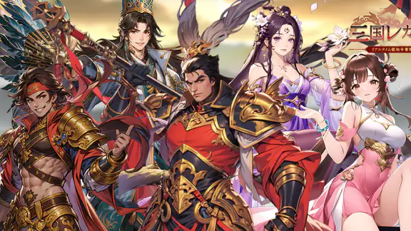 三国レガリア