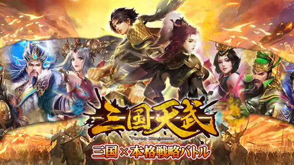 三国天武~本格戦略バトル~ 三国志ストラテジー