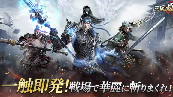 三国極戦