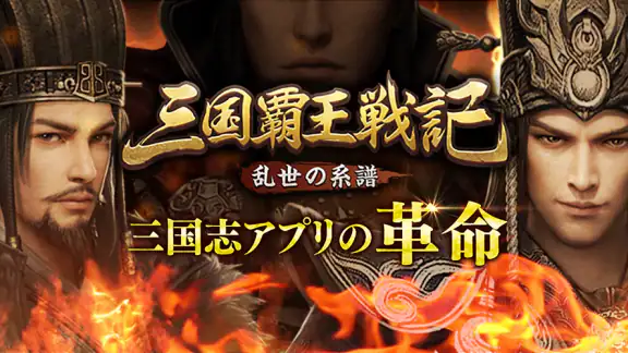 三国覇王戦記～乱世の系譜～