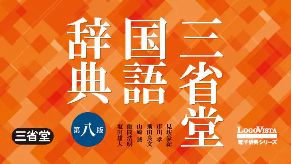 三省堂国語辞典 第八版