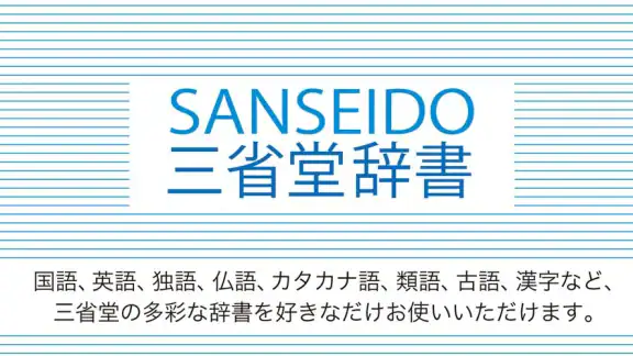 三省堂辞書