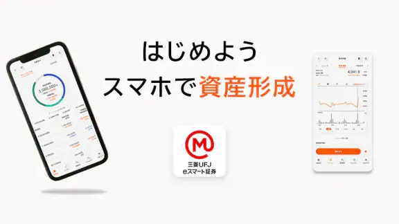 三菱UFJ eスマート証券 アプリ-株式・投資信託・資産管理