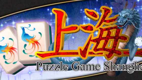 上海～絵合わせパズル