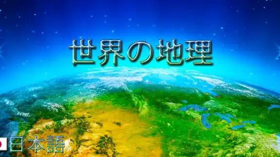 世界の地理
