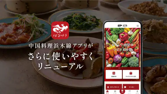 中国料理浜木綿（はまゆう）アプリ