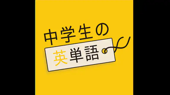 中学生の英単語 - 高校受験用英語アプリ