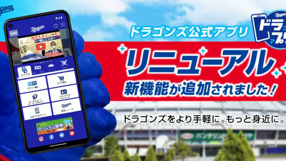 中日ドラゴンズ公式アプリ「ドラプリ」