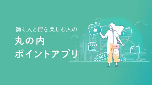 丸の内ポイントアプリ