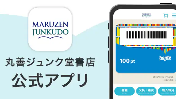 丸善ジュンク堂書店アプリ