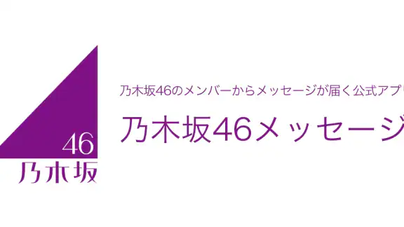 乃木坂46メッセージ