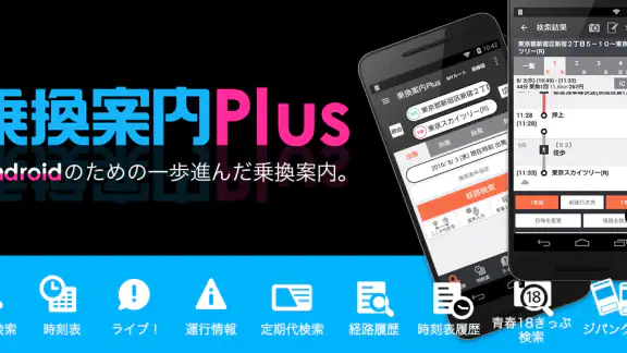 乗換案内Plus　定期代や青春18きっぷ検索