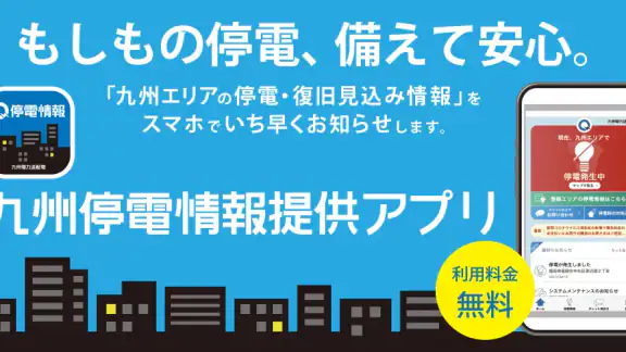 九州停電情報提供アプリ