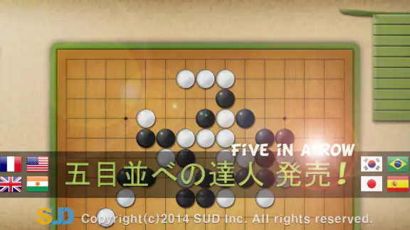 五目並べの達人