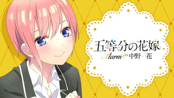 五等分の花嫁アラーム 一花編