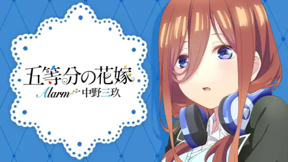 五等分の花嫁アラーム 三玖編