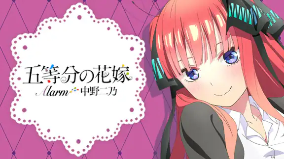 五等分の花嫁アラーム 二乃編