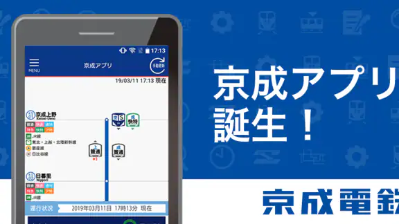 京成アプリ