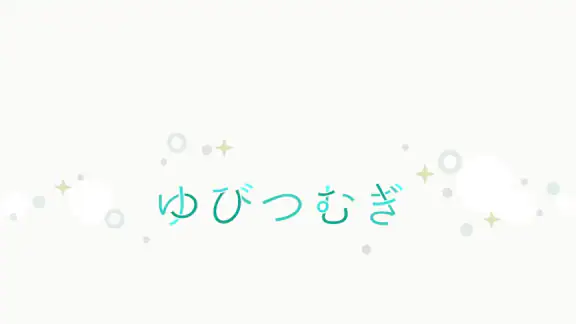 人気絵本作家の絵を触って遊べる　ゆびつむぎ