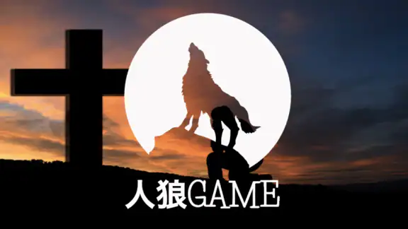 人狼GAME(Werewolf)