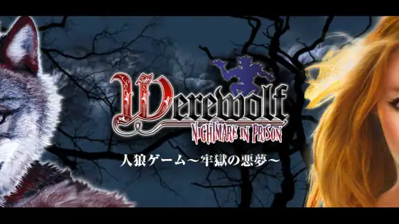 人狼ゲーム 牢獄の悪夢 スペシャル版
