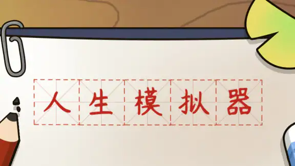 人生模拟器