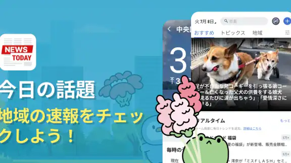 今日のニュース:地域の最新情報