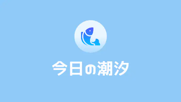 今日の潮汐 - 潮見表・タイドグラフ+ 海天気・海水温・釣り
