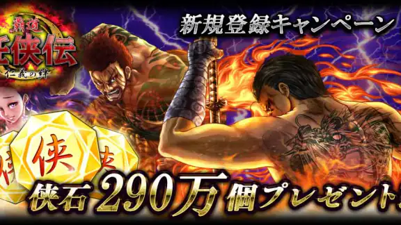 任侠伝　喧嘩上等！オンラインRPGゲーム