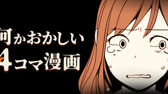 何かおかしい4コマ漫画