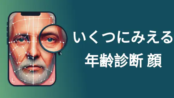何歳に見えますか? 私は 何歳だと思う? 年齢診断 何歳