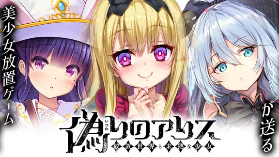 偽りのアリス