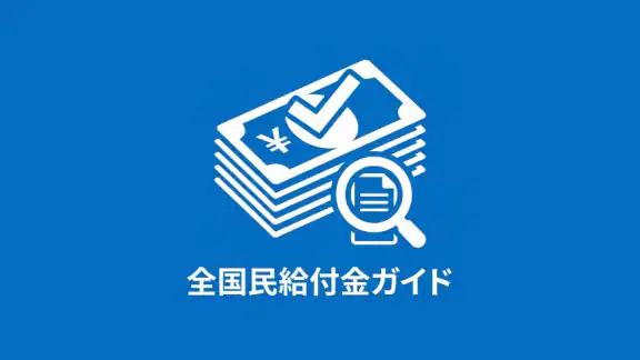 全国民給付金ガイド - 祝い金, 手当, 還付金 情報